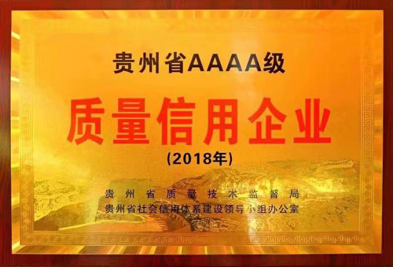貴州省AAAA級質量信用企業